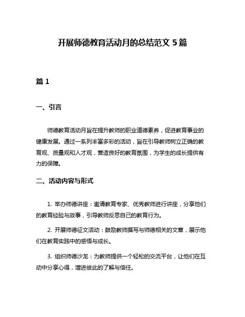 开展师德教育活动月的总结范文5篇