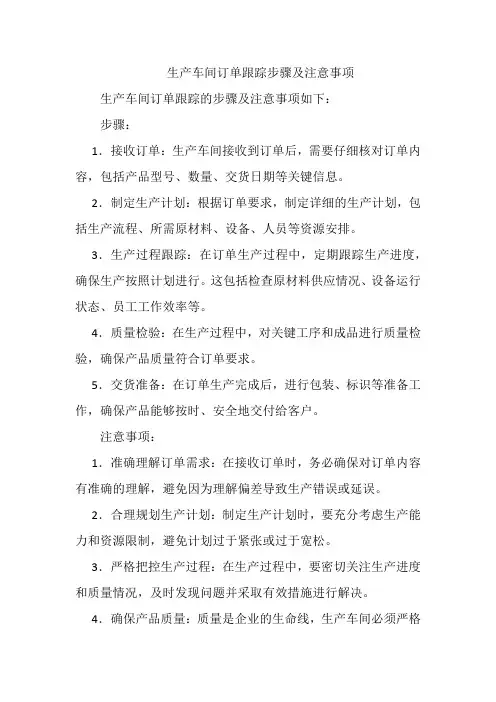 生产车间订单跟踪步骤及注意事项