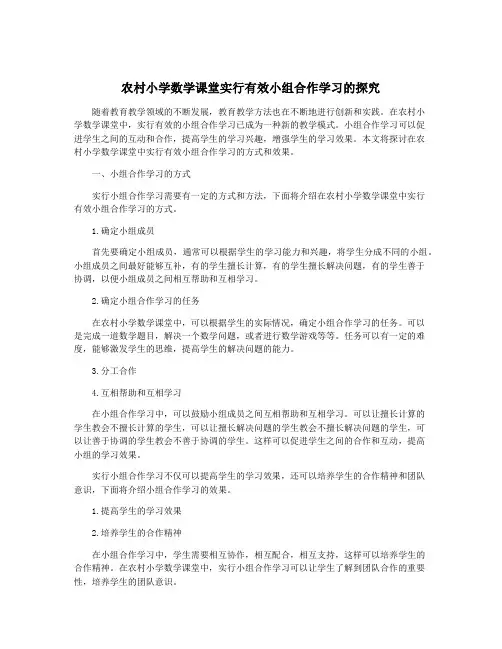 农村小学数学课堂实行有效小组合作学习的探究