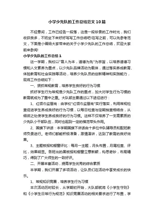 小学少先队的工作总结范文10篇