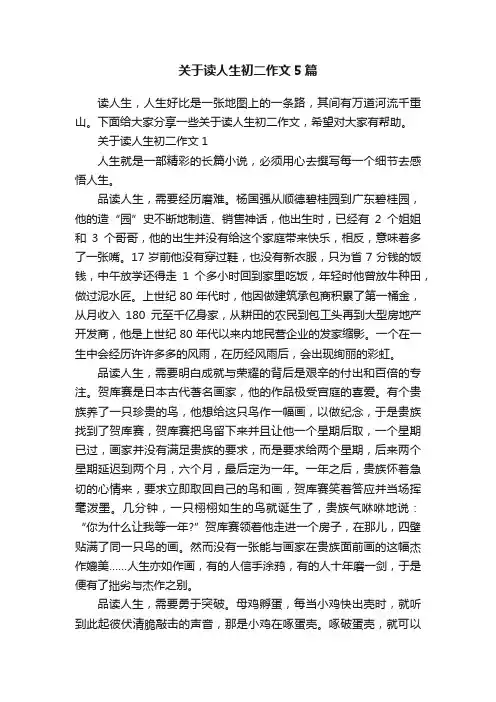 关于读人生初二作文5篇