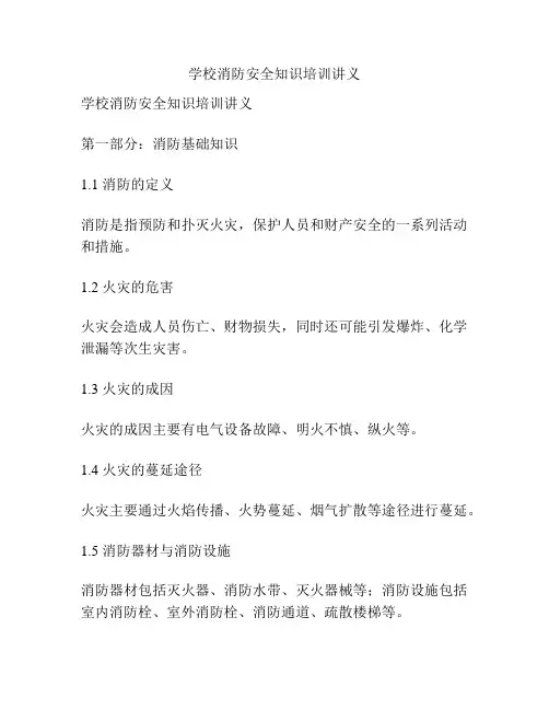 学校消防安全知识培训讲义