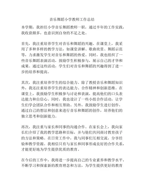 音乐舞蹈小学教师工作总结