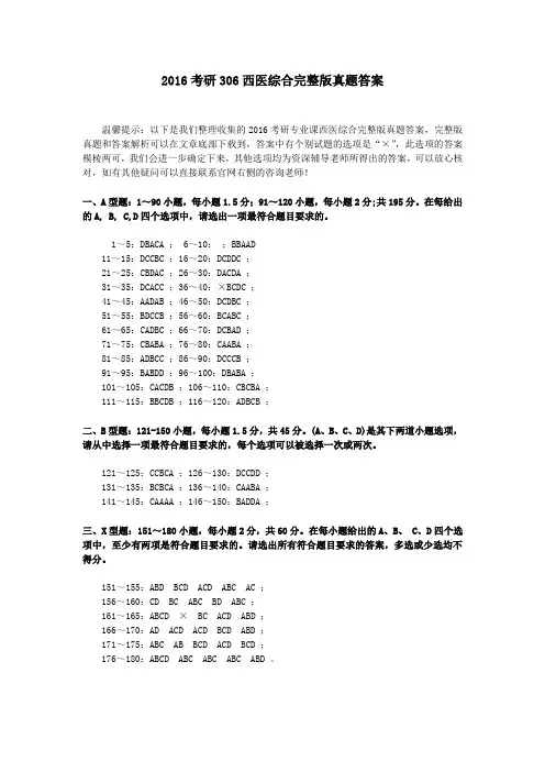 考研306西医综合完整版真题答案