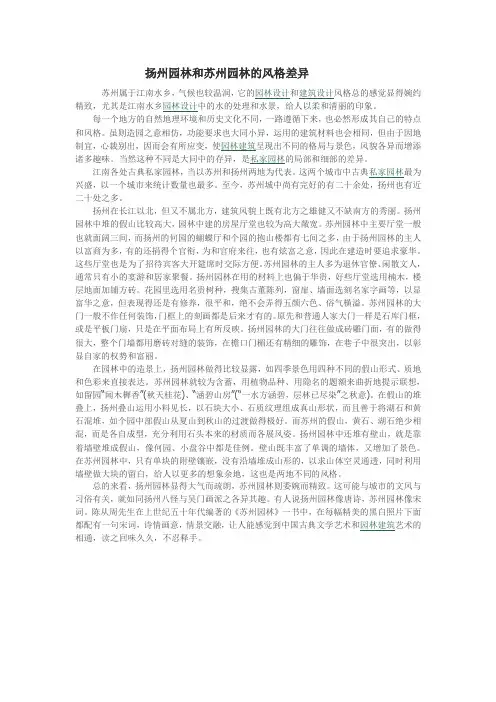 扬州园林和苏州园林的风格差异