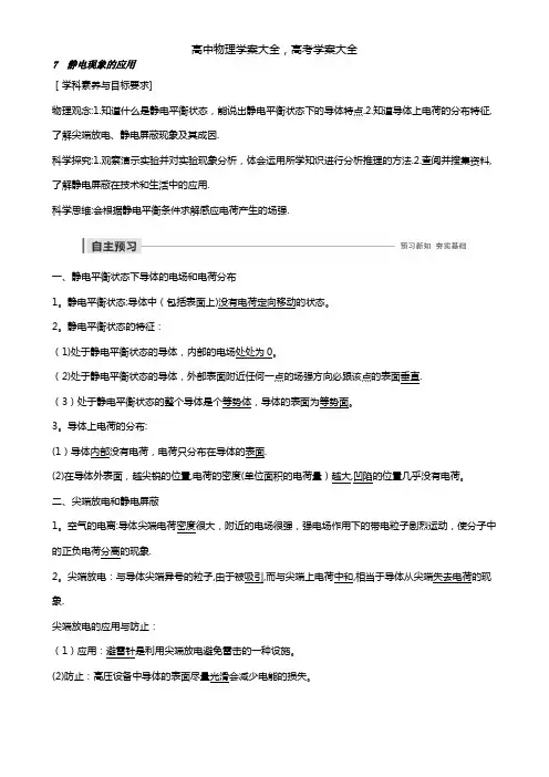 2020-2021学年高考物理主题1静电场7静电现象的应用学案(必修3)