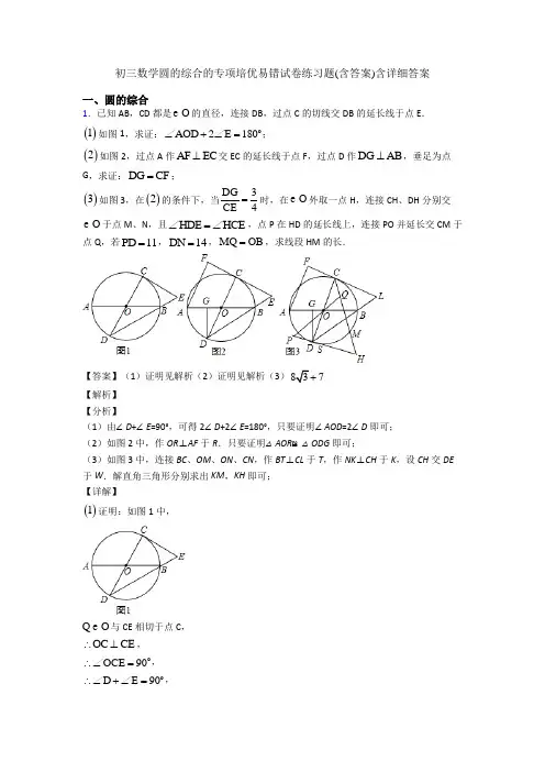 初三数学圆的综合的专项培优易错试卷练习题(含答案)含详细答案