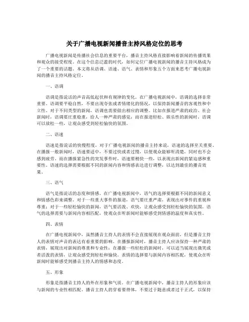 关于广播电视新闻播音主持风格定位的思考