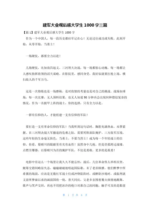 建军大业观后感大学生1000字三篇