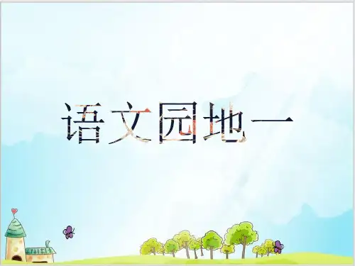 六年级上册语文课件-语文园地部编版