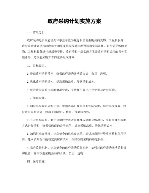 政府采购计划实施方案