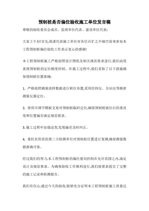 预制桩是否偏位验收施工单位发言稿