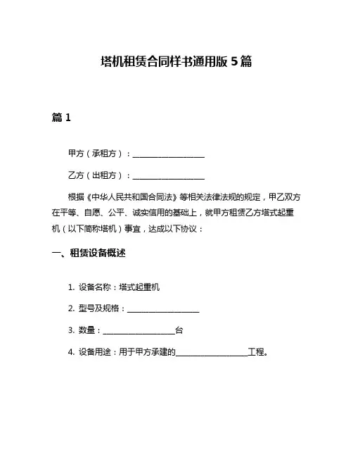 塔机租赁合同样书通用版5篇
