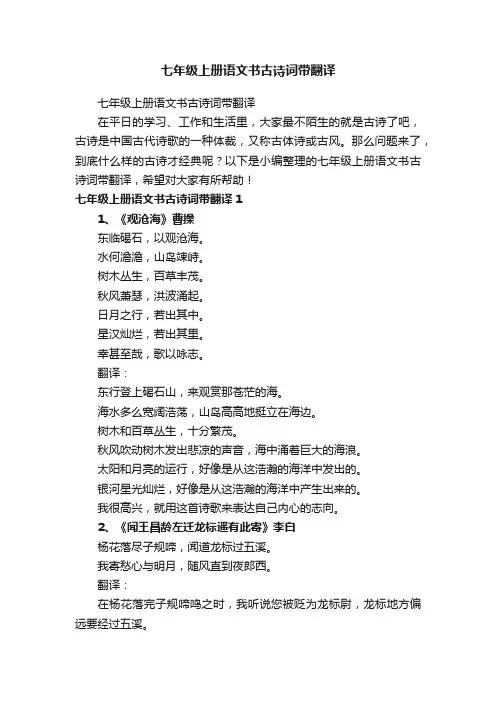 七年级上册语文书古诗词带翻译
