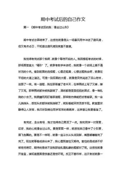 期中考试后的自己作文