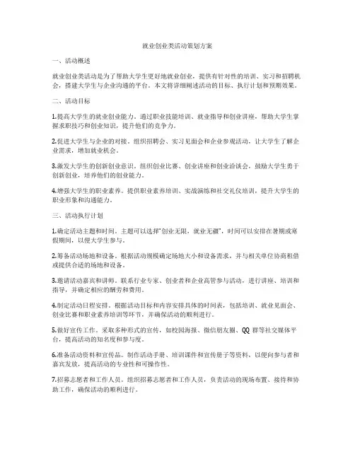 就业创业类活动策划方案