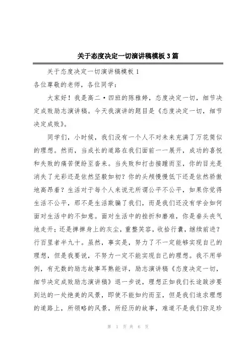 关于态度决定一切演讲稿模板3篇