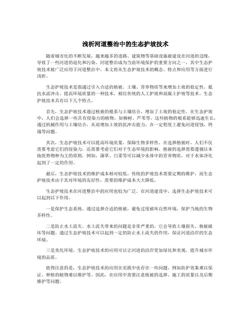浅析河道整治中的生态护坡技术