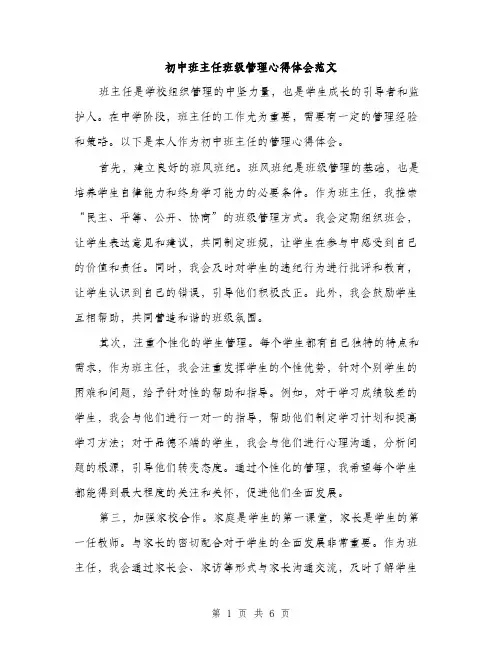 初中班主任班级管理心得体会范文（三篇）