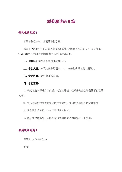 颁奖邀请函6篇