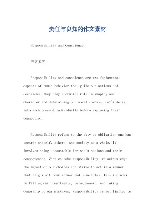 责任与良知的作文素材