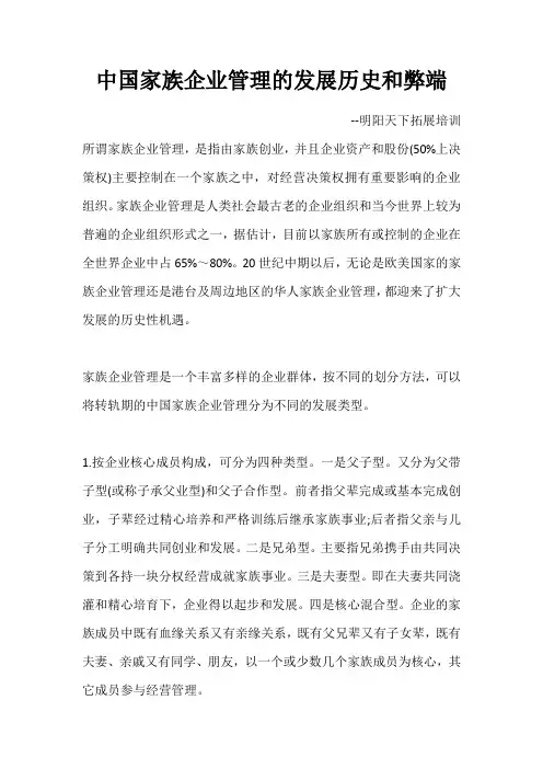 中国家族企业管理的发展历史和弊端