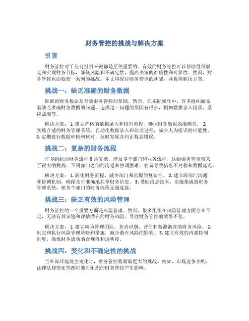 财务管控的挑战与解决方案