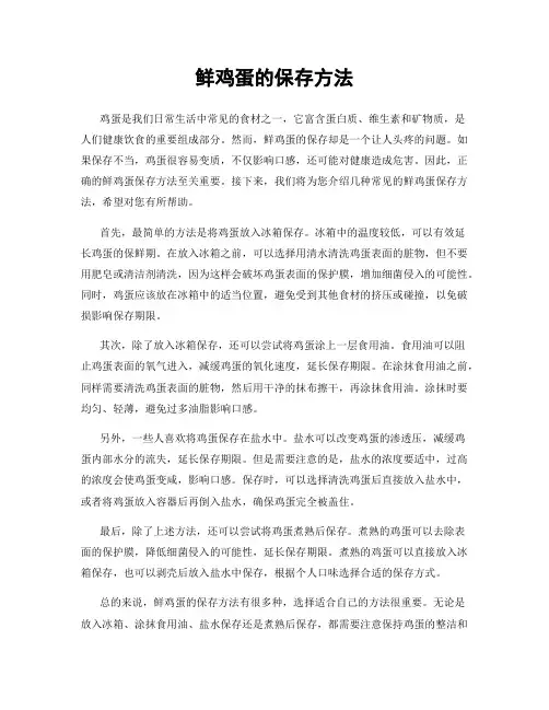鲜鸡蛋的保存方法