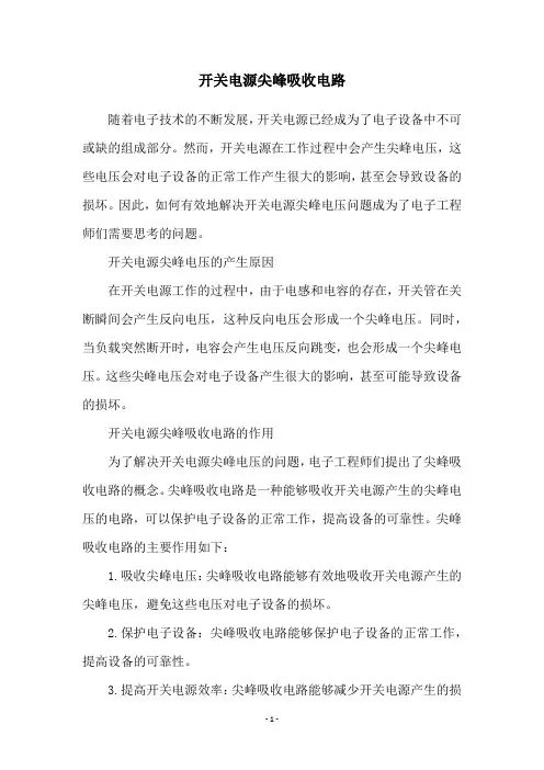 开关电源尖峰吸收电路
