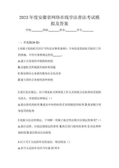 2023年度安徽省网络在线学法普法考试模拟及答案
