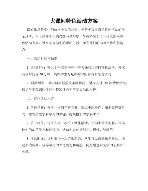 大课间特色活动方案