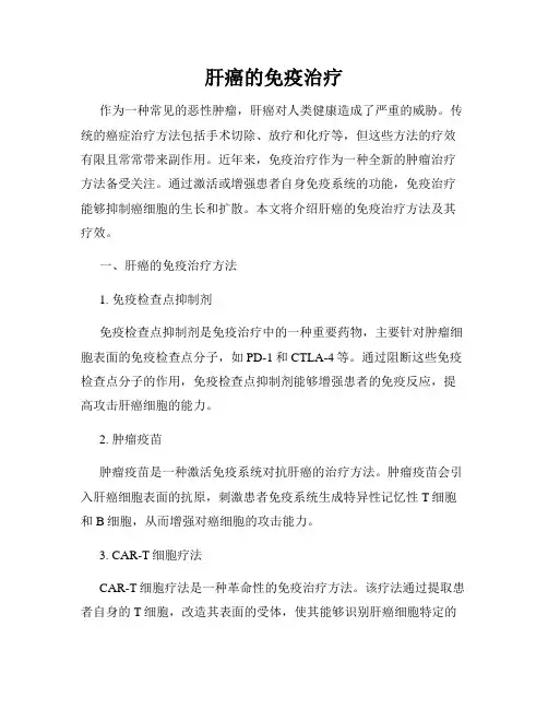 肝癌的免疫治疗