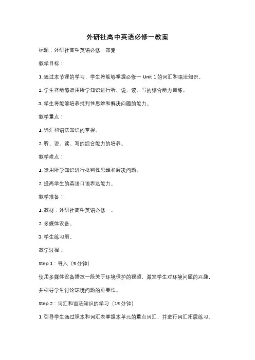 外研社高中英语必修一教案