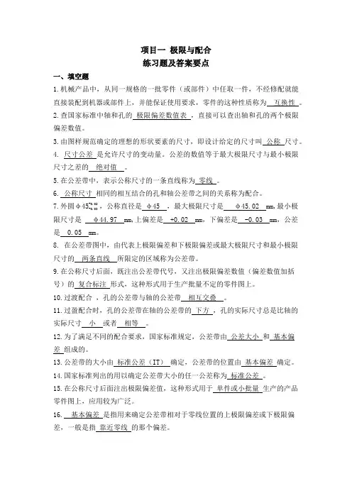 《公差配合与技术测量》01+项目一 极限与配合+练习题及答案要点