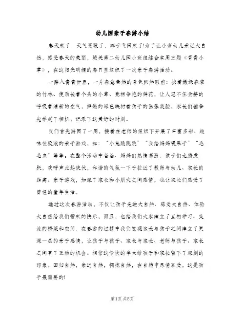 幼儿园亲子春游小结（2篇）