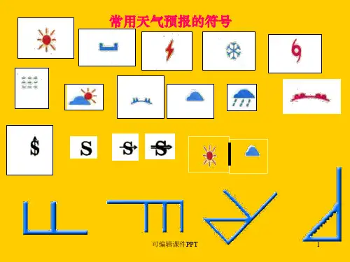 常用天气符号图片ppt课件