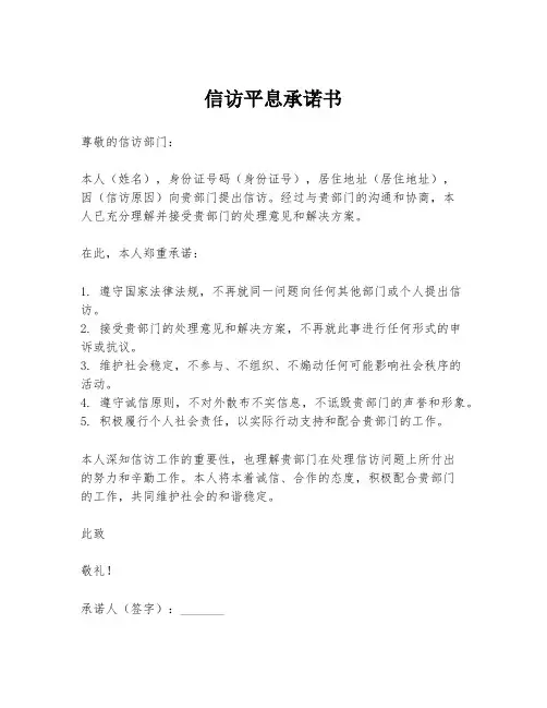 信访平息承诺书