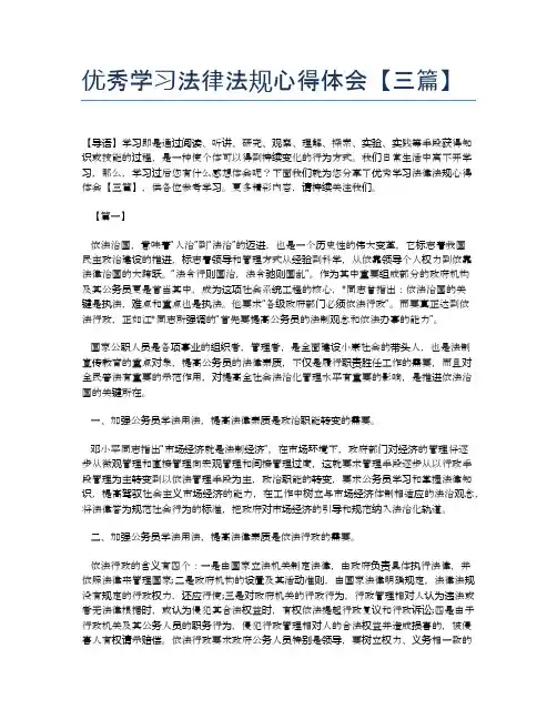 优秀学习法律法规心得体会【三篇】