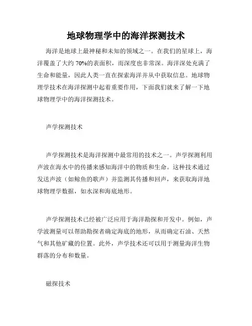 地球物理学中的海洋探测技术