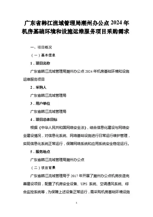 广东省省级政务信息化(2024年第一批)项目需求--韩江流域管理局潮州机房基础环境和设施运维服务项目