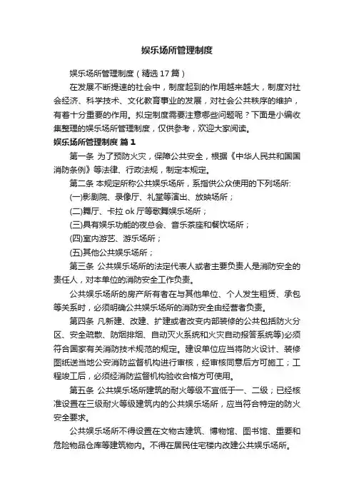 娱乐场所管理制度（精选17篇）