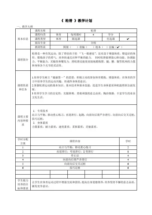 轮滑教学计划_2