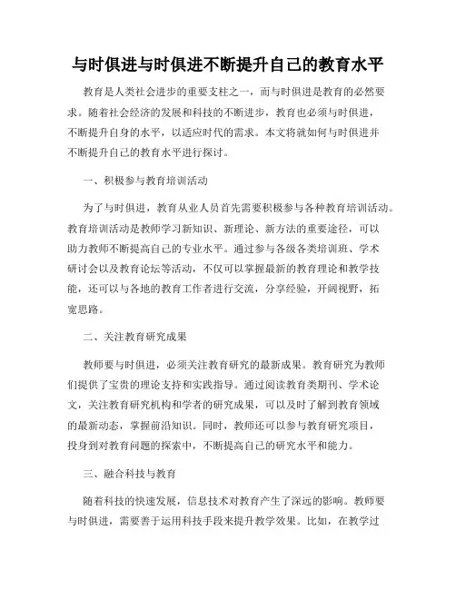 与时俱进与时俱进不断提升自己的教育水平