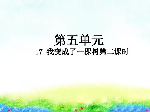 部编版《我变成了一棵树》实用PPT1