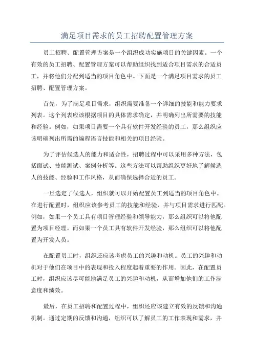 满足项目需求的员工招聘配置管理方案