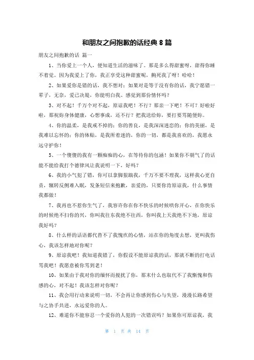 和朋友之间道歉的话经典8篇