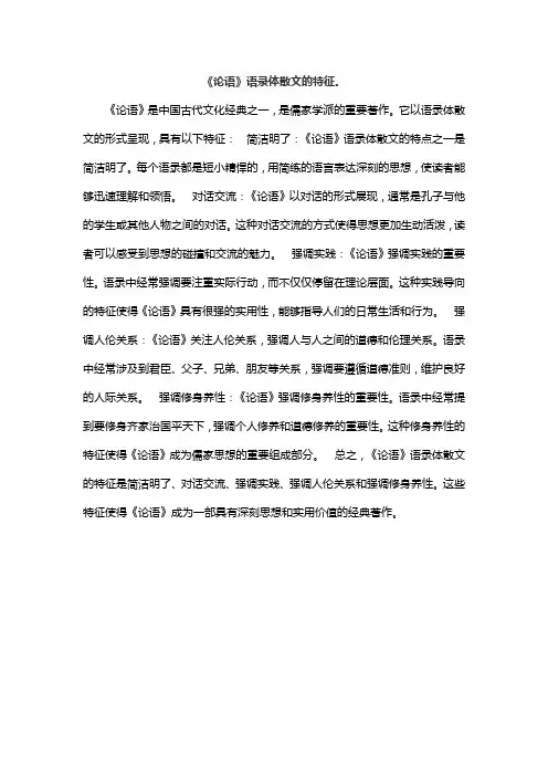 《论语》语录体散文的特征。