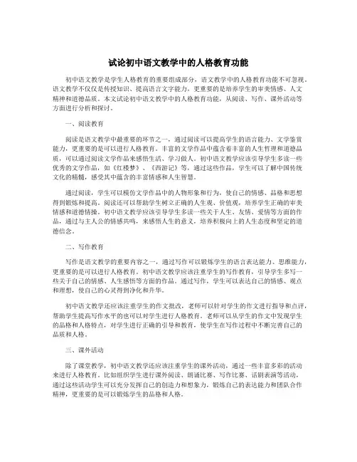 试论初中语文教学中的人格教育功能