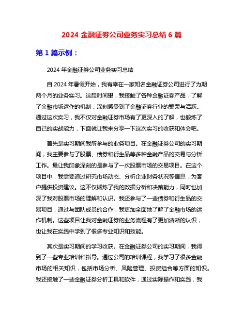 2024金融证劵公司业务实习总结6篇