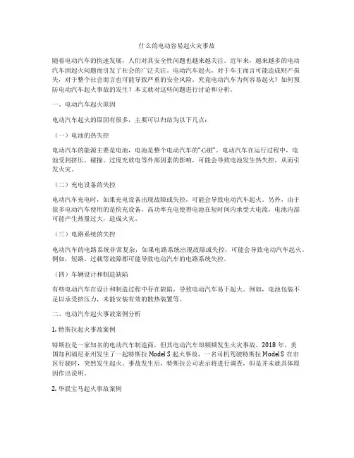 什么的电动容易起火灾事故